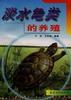 淡水龟类的养殖 pdf epub mobi 电子书 下载