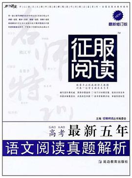 语文阅读真题解析 pdf epub mobi 电子书 下载