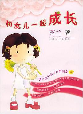 和女儿一起成长 pdf epub mobi 电子书 下载