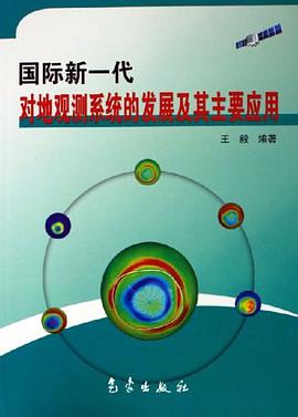 国际新一代对地观测系统的发展及其主要应用 pdf epub mobi 电子书 下载