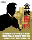 金融圈内 pdf epub mobi 电子书 下载