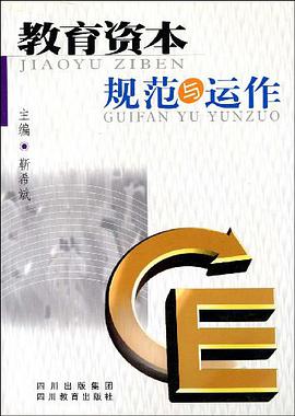 教育资本规范与运作 pdf epub mobi 电子书 下载