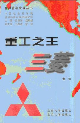 重工之王-三菱 pdf epub mobi 下载