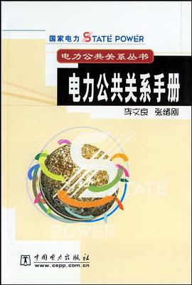 电力公共关系手册 pdf epub mobi 电子书 下载