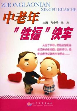 中老年“性福”快车 pdf epub mobi 电子书 下载