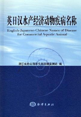 英日汉水产经济动物疾病名称 pdf epub mobi 电子书 下载
