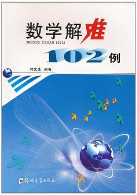 数学解难102例 pdf epub mobi 电子书 下载