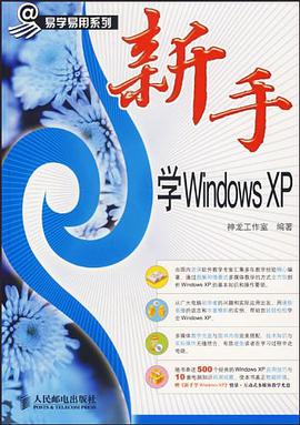 新手学Windows XP pdf epub mobi 电子书 下载