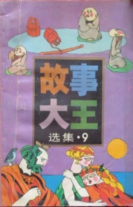《故事大王》选集9 pdf epub mobi 电子书 下载