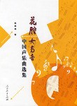 花腔女高音中国声乐曲选集