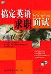 搞定英语·求职面试 pdf epub mobi 电子书 下载