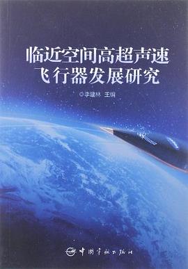 臨近空間高超聲速飛行器發展研究 pdf epub mobi 電子書 下載