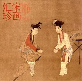 宋画汇珍·人物卷 pdf epub mobi 电子书 下载