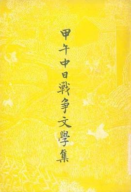 甲午中日戰爭文學集 pdf epub mobi 電子書 下載