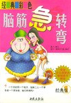 經典彩色腦筋急轉彎（全5冊） pdf epub mobi 下载
