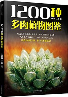 1200种多肉植物图鉴（汉竹） pdf epub mobi 电子书 下载