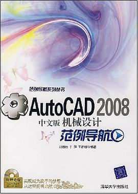 AutoCAD2008中文版机械设计范例导航 pdf epub mobi 电子书 下载