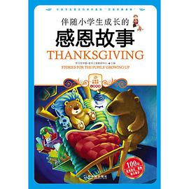 伴随小学生成长的感恩故事 pdf epub mobi 电子书 下载