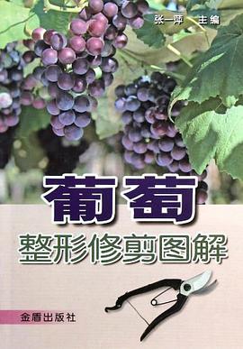 葡萄整形修剪图解 pdf epub mobi 电子书 下载
