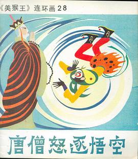 唐僧怒逐悟空 pdf epub mobi 電子書 下載