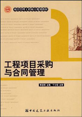 工程项目采购与合同管理 pdf epub mobi 电子书 下载