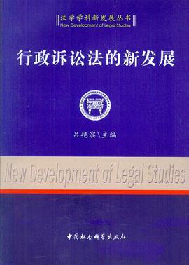 行政诉讼法的新发展 pdf epub mobi 电子书 下载