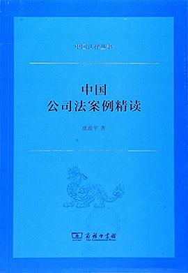 中国公司法案例精读 pdf epub mobi 电子书 下载