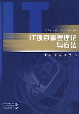 IT项目管理理论与方法 pdf epub mobi 电子书 下载