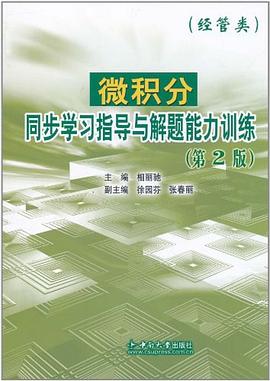 微积分同步学习指导与解题能力训练 pdf epub mobi 电子书 下载