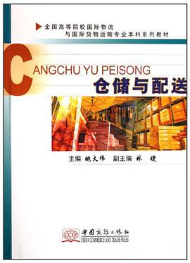 仓储与配送 pdf epub mobi 电子书 下载