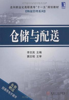 仓储与配送 pdf epub mobi 电子书 下载