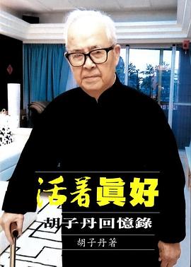 活著真好 pdf epub mobi 电子书 下载