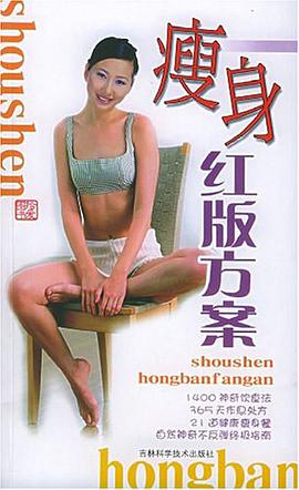 瘦身绿版方案 pdf epub mobi 电子书 下载