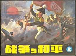 戰爭與和平（上） pdf epub mobi 電子書 下載