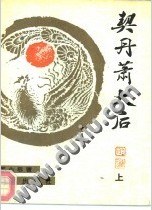 契丹萧太后
