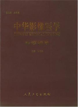 中华影像医学头颈部卷
