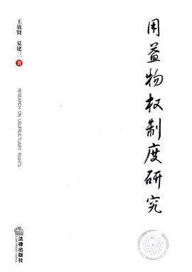 用益物权制度研究 pdf epub mobi 电子书 下载