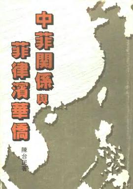 中菲关系与菲律滨华侨 pdf epub mobi 电子书 下载