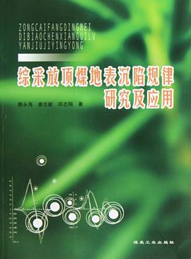 综采放顶煤地表沉陷规律研究及应用 pdf epub mobi 电子书 下载