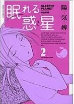 眠れる惑星(2) pdf epub mobi 电子书 下载