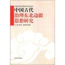 中国古代治理东北边疆思想研究 pdf epub mobi 电子书 下载