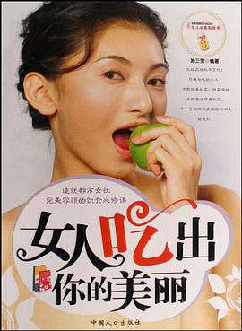 女人吃出你的美丽 pdf epub mobi 电子书 下载