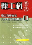 理工科研究生入学考试试题精选 pdf epub mobi 电子书 下载