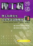 理工科研究生入学考试试题精选 pdf epub mobi 电子书 下载