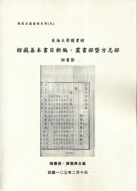 東海大學圖書館館藏善本書目新編