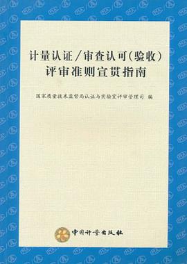 计量认证/审查认可 pdf epub mobi 电子书 下载