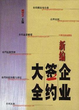 新编企业签约大全 pdf epub mobi 电子书 下载