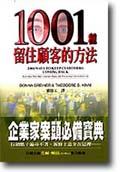 1001種留住顧客的方法 pdf epub mobi 电子书 下载