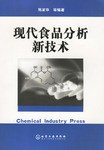 现代食品分析新技术 pdf epub mobi 下载