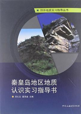 秦皇岛地区地质认识实习指导书